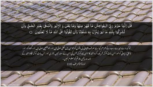Al-A"raaf Ayah 33 - Arabic + Urdu wallpaper