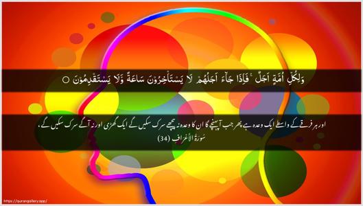 Al-A"raaf Ayah 34 - Arabic + Urdu wallpaper