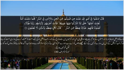 Al-A"raaf Ayah 38 - Arabic + Urdu wallpaper