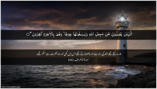 Al-A"raaf Ayah 45 - Arabic + Urdu wallpaper
