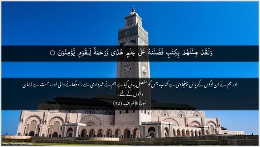 Al-A"raaf Ayah 52 - Arabic + Urdu wallpaper