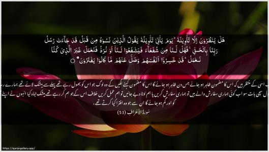 Al-A"raaf Ayah 53 - Arabic + Urdu wallpaper