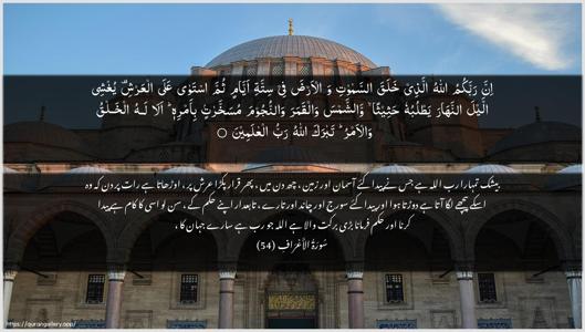 Al-A"raaf Ayah 54 - Arabic + Urdu wallpaper