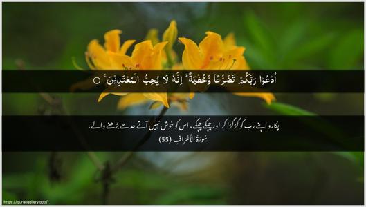 Al-A"raaf Ayah 55 - Arabic + Urdu wallpaper