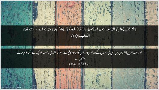 Al-A"raaf Ayah 56 - Arabic + Urdu wallpaper