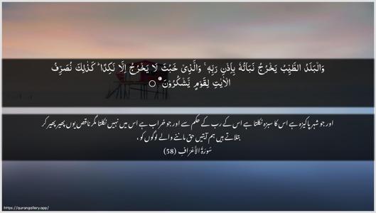 Al-A"raaf Ayah 58 - Arabic + Urdu wallpaper