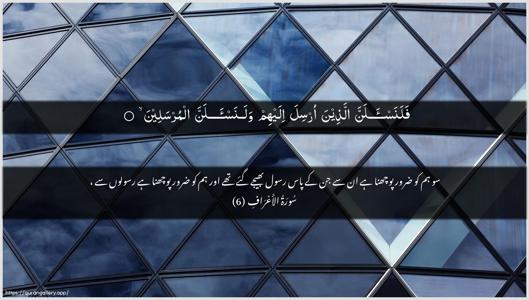 Al-A"raaf Ayah 6 - Arabic + Urdu wallpaper