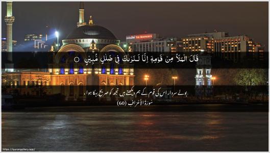 Al-A"raaf Ayah 60 - Arabic + Urdu wallpaper