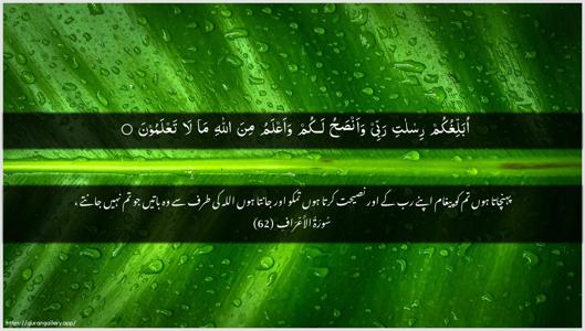 Al-A"raaf Ayah 62 - Arabic + Urdu wallpaper