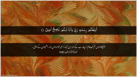 Al-A"raaf Ayah 68 - Arabic + Urdu wallpaper