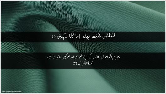 Al-A"raaf Ayah 7 - Arabic + Urdu wallpaper