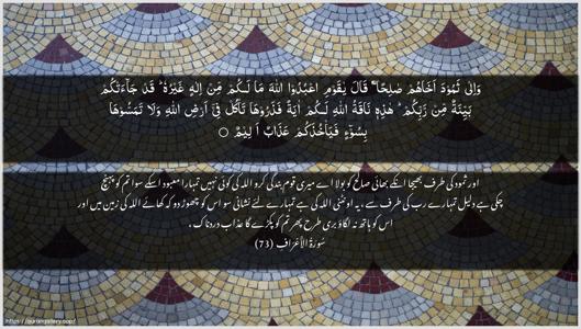 Al-A"raaf Ayah 73 - Arabic + Urdu wallpaper
