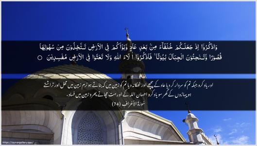Al-A"raaf Ayah 74 - Arabic + Urdu wallpaper
