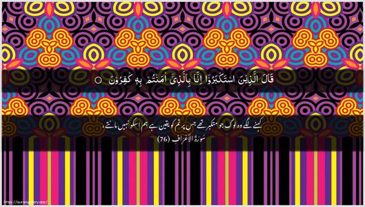 Al-A"raaf Ayah 76 - Arabic + Urdu wallpaper