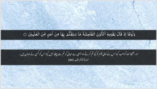 Al-A"raaf Ayah 80 - Arabic + Urdu wallpaper