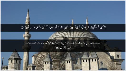 Al-A"raaf Ayah 81 - Arabic + Urdu wallpaper