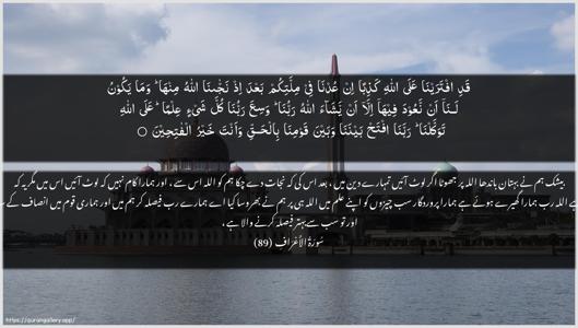 Al-A"raaf Ayah 89 - Arabic + Urdu wallpaper