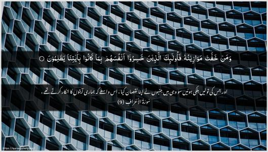 Al-A"raaf Ayah 9 - Arabic + Urdu wallpaper