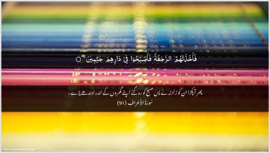 Al-A"raaf Ayah 91 - Arabic + Urdu wallpaper
