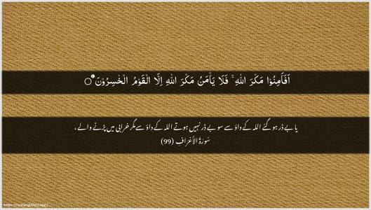 Al-A"raaf Ayah 99 - Arabic + Urdu wallpaper