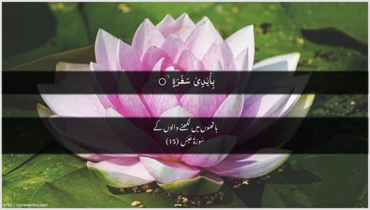 Abasa Ayah 15 - Arabic + Urdu wallpaper