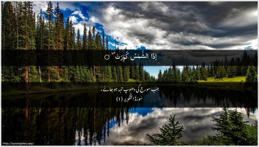 At-Takwir Ayah 1 - Arabic + Urdu wallpaper