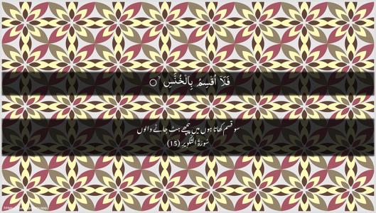 At-Takwir Ayah 15 - Arabic + Urdu wallpaper