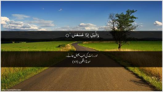 At-Takwir Ayah 17 - Arabic + Urdu wallpaper