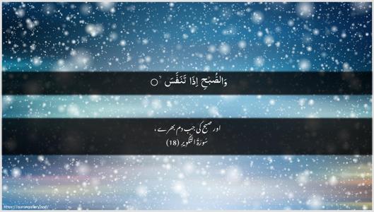 At-Takwir Ayah 18 - Arabic + Urdu wallpaper