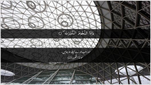 At-Takwir Ayah 2 - Arabic + Urdu wallpaper