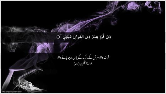 At-Takwir Ayah 20 - Arabic + Urdu wallpaper
