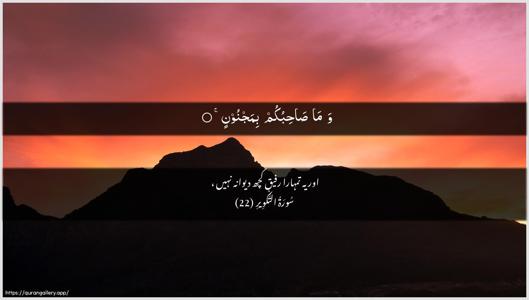 At-Takwir Ayah 22 - Arabic + Urdu wallpaper