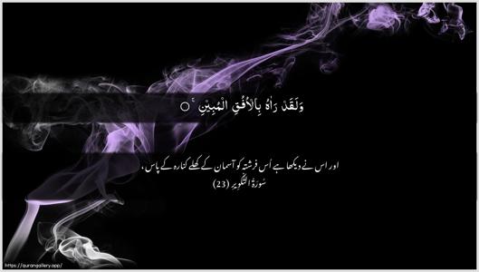 At-Takwir Ayah 23 - Arabic + Urdu wallpaper