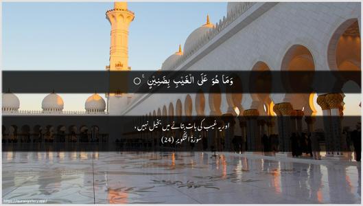 At-Takwir Ayah 24 - Arabic + Urdu wallpaper
