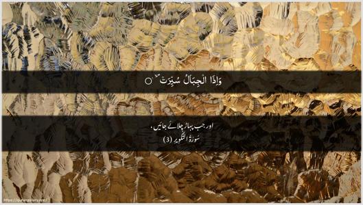 At-Takwir Ayah 3 - Arabic + Urdu wallpaper