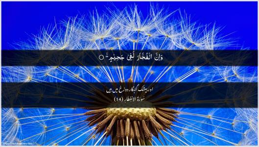 Al-Infitaar Ayah 14 - Arabic + Urdu wallpaper