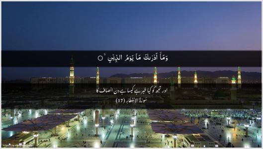 Al-Infitaar Ayah 17 - Arabic + Urdu wallpaper