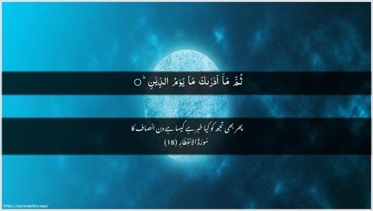 Al-Infitaar Ayah 18 - Arabic + Urdu wallpaper