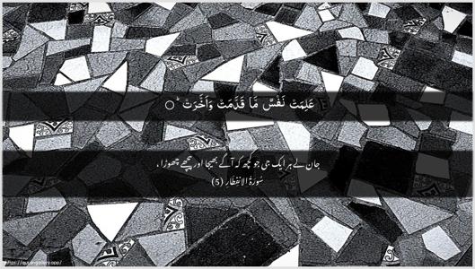 Al-Infitaar Ayah 5 - Arabic + Urdu wallpaper