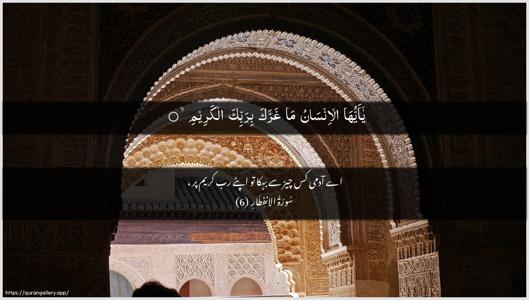Al-Infitaar Ayah 6 - Arabic + Urdu wallpaper