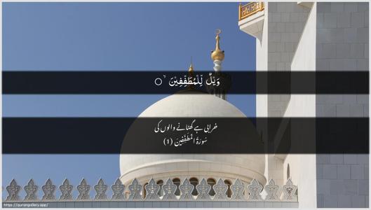Al-Mutaffifin Ayah 1 - Arabic + Urdu wallpaper