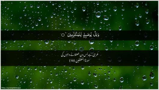 Al-Mutaffifin Ayah 10 - Arabic + Urdu wallpaper