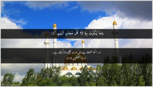 Al-Mutaffifin Ayah 12 - Arabic + Urdu wallpaper