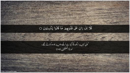 Al-Mutaffifin Ayah 14 - Arabic + Urdu wallpaper