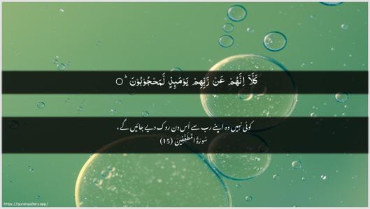 Al-Mutaffifin Ayah 15 - Arabic + Urdu wallpaper