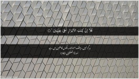 Al-Mutaffifin Ayah 18 - Arabic + Urdu wallpaper