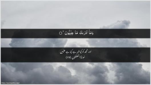 Al-Mutaffifin Ayah 19 - Arabic + Urdu wallpaper