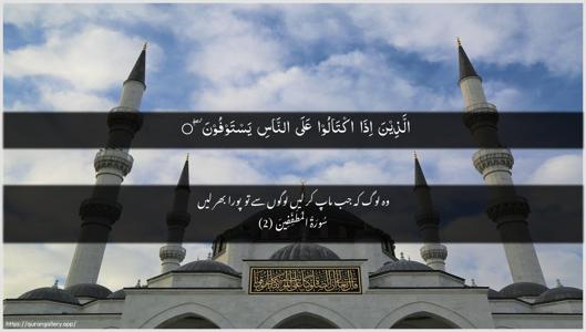 Al-Mutaffifin Ayah 2 - Arabic + Urdu wallpaper