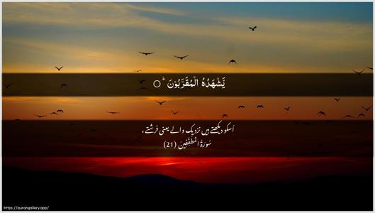 Al-Mutaffifin Ayah 21 - Arabic + Urdu wallpaper