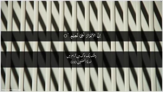 Al-Mutaffifin Ayah 22 - Arabic + Urdu wallpaper